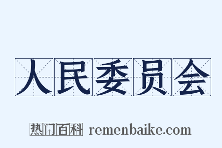 人民委员会是什么意思的图片